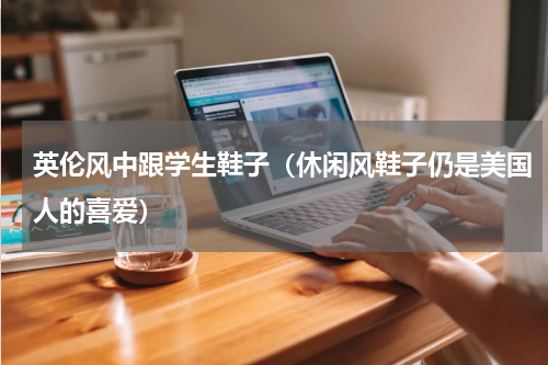 英伦风中跟学生鞋子（休闲风鞋子仍是美国人的喜爱）