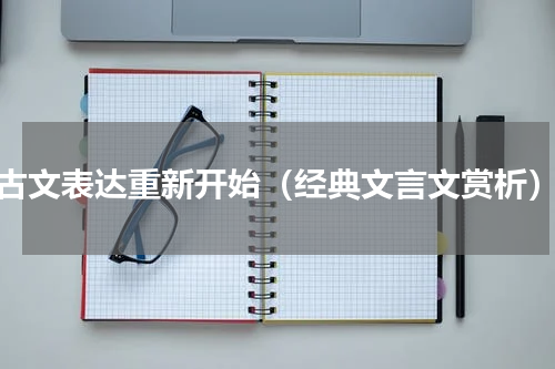 古文表达重新开始（经典文言文赏析）