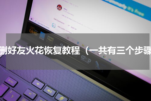 误删好友火花恢复教程（一共有三个步骤）