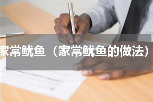 家常鱿鱼（家常鱿鱼的做法）