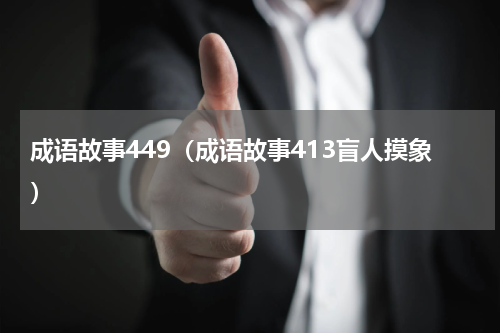 成语故事449（成语故事413盲人摸象）