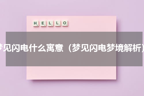梦见闪电什么寓意（梦见闪电梦境解析）