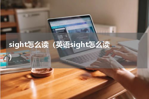 sight怎么读（英语sight怎么读）
