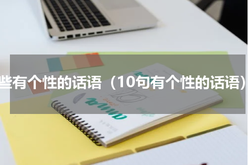 一些有个性的话语（10句有个性的话语）