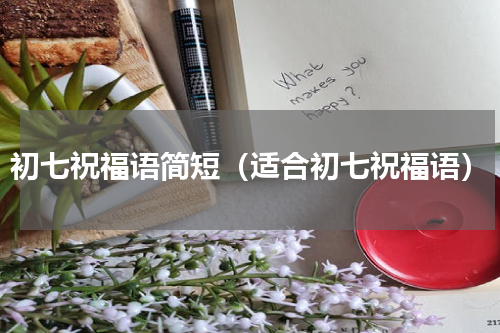 初七祝福语简短（适合初七祝福语）