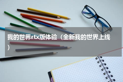 我的世界rtx版体验（全新我的世界上线）
