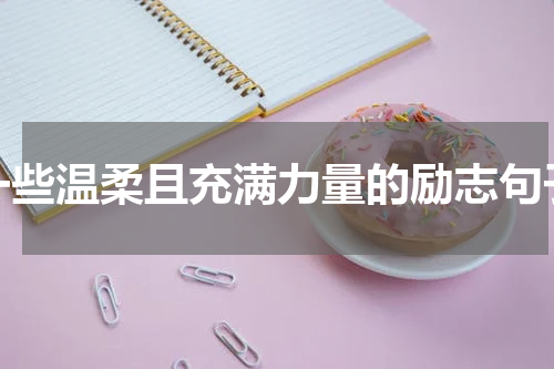 一些温柔且充满力量的励志句子
