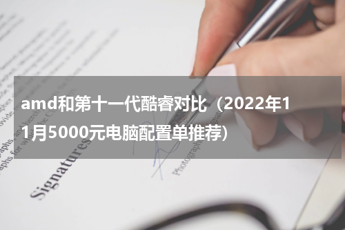 amd和第十一代酷睿对比（2022年11月5000元电脑配置单推荐）