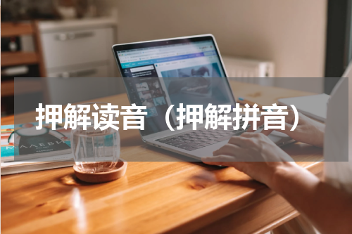 押解读音（押解拼音）