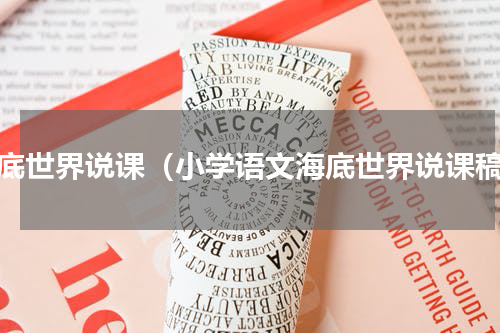 海底世界说课（小学语文海底世界说课稿）
