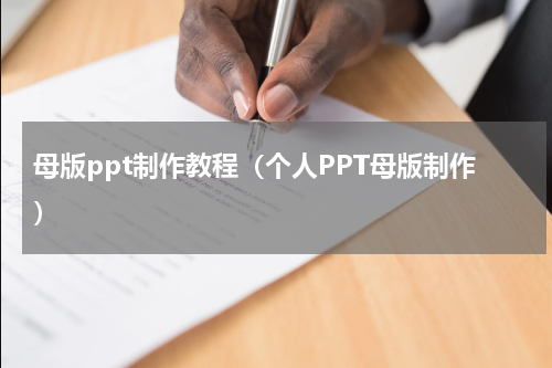 母版ppt制作教程（个人PPT母版制作）