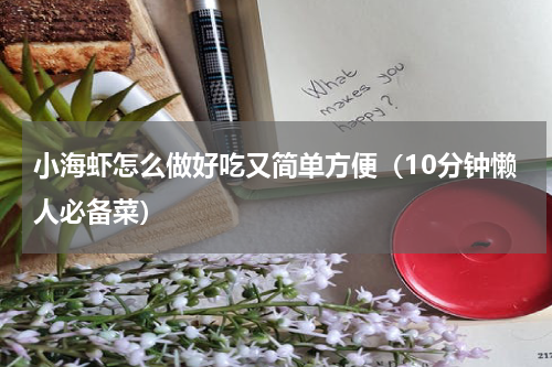 小海虾怎么做好吃又简单方便（10分钟懒人必备菜）
