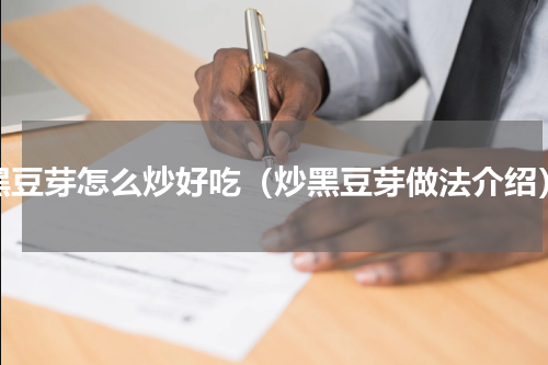 黑豆芽怎么炒好吃（炒黑豆芽做法介绍）