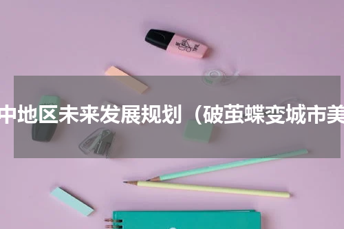 晋中地区未来发展规划（破茧蝶变城市美）