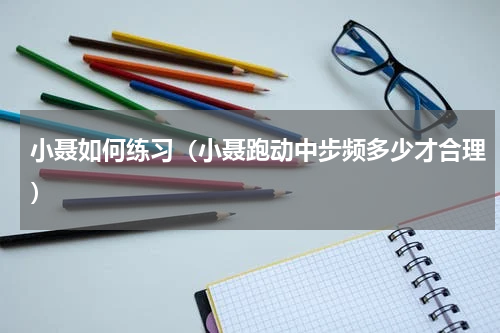 小聂如何练习（小聂跑动中步频多少才合理）