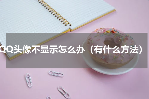 QQ头像不显示怎么办（有什么方法）