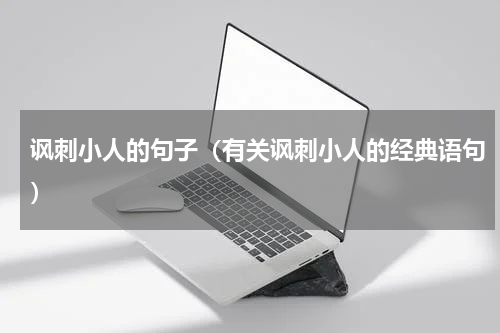 讽刺小人的句子（有关讽刺小人的经典语句）