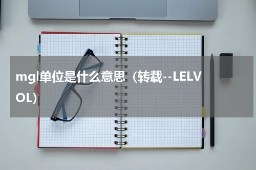 mgl单位是什么意思（转载--LELVOL）