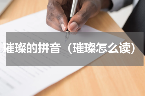 璀璨的拼音（璀璨怎么读）