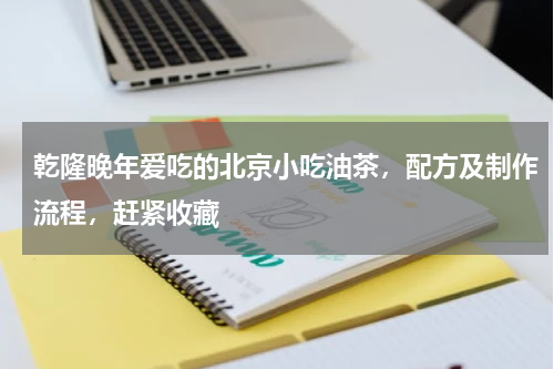 乾隆晚年爱吃的北京小吃油茶，配方及制作流程，赶紧收藏