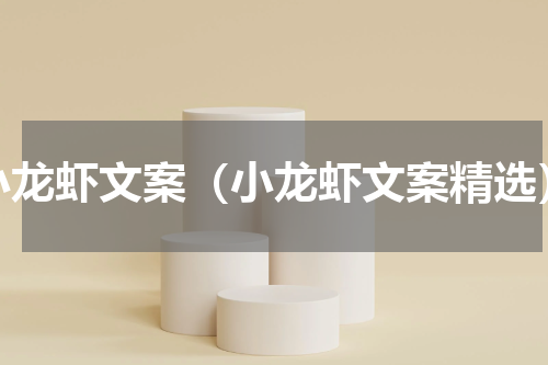 小龙虾文案（小龙虾文案精选）
