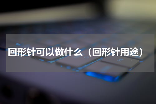 回形针可以做什么（回形针用途）