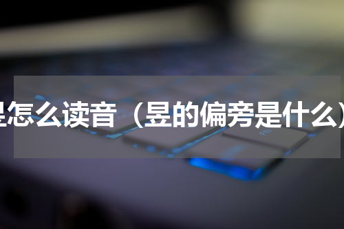 昱怎么读音（昱的偏旁是什么）