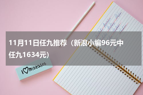 11月11日任九推荐（新浪小编96元中任九1634元）