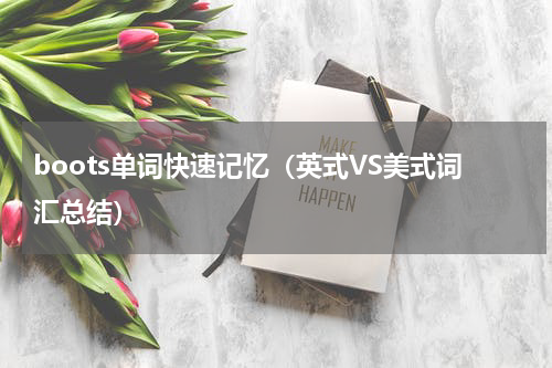 boots单词快速记忆（英式VS美式词汇总结）