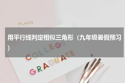 用平行线判定相似三角形（九年级暑假预习）