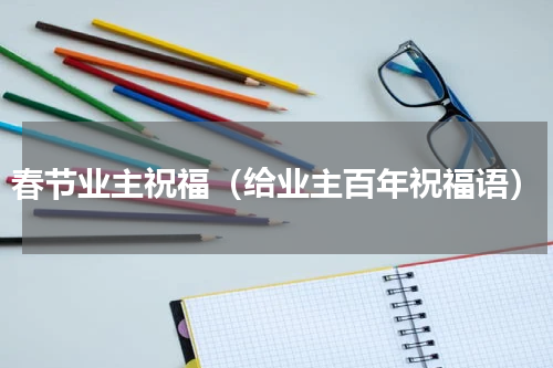 春节业主祝福（给业主百年祝福语）