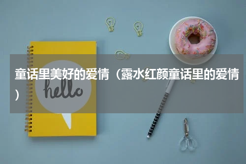 童话里美好的爱情（露水红颜童话里的爱情）