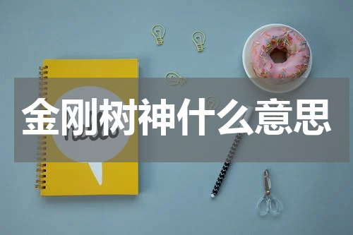 金刚树神什么意思