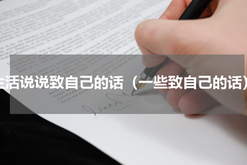 生活说说致自己的话（一些致自己的话）