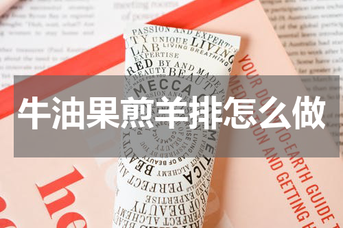 牛油果煎羊排怎么做