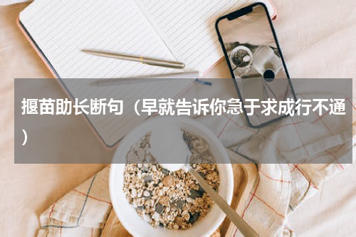 揠苗助长断句（早就告诉你急于求成行不通）