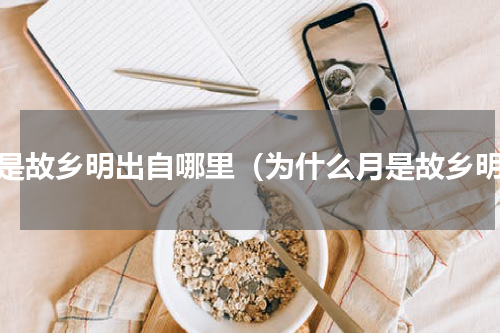 月是故乡明出自哪里（为什么月是故乡明）