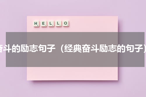 奋斗的励志句子（经典奋斗励志的句子）