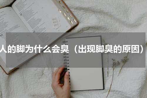 人的脚为什么会臭（出现脚臭的原因）