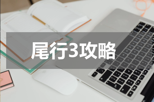 尾行3攻略
