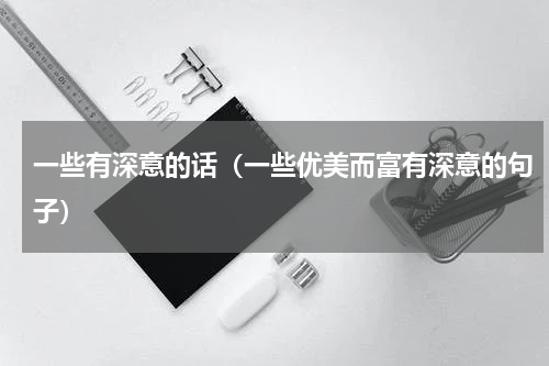 一些有深意的话（一些优美而富有深意的句子）