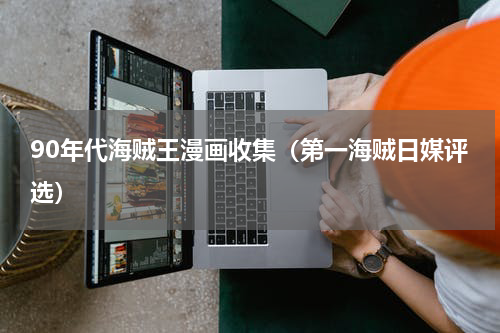 90年代海贼王漫画收集（第一海贼日媒评选）