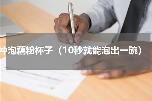 冲泡藕粉杯子（10秒就能泡出一碗）