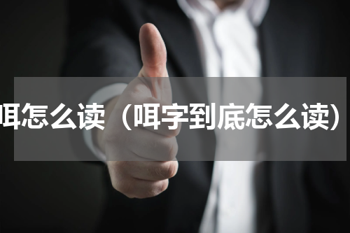 咡怎么读（咡字到底怎么读）