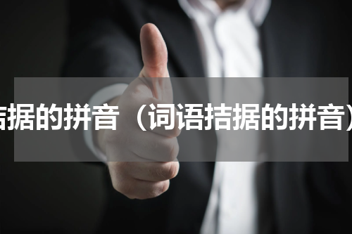 拮据的拼音（词语拮据的拼音）