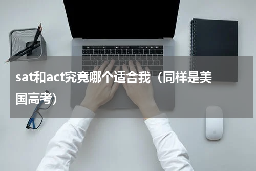 sat和act究竟哪个适合我（同样是美国高考）