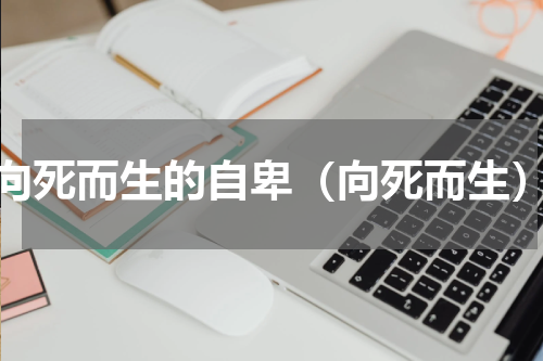 向死而生的自卑（向死而生）