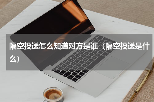 隔空投送怎么知道对方是谁（隔空投送是什么）