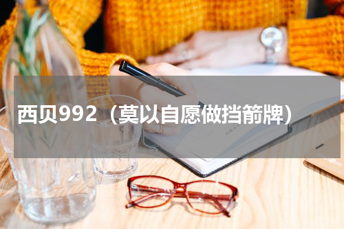 西贝992（莫以自愿做挡箭牌）