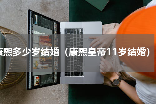 康熙多少岁结婚（康熙皇帝11岁结婚）